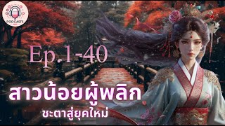 สาวน้อยผู้พลิกชะตาสู่ยุคใหม่ Ep1-40 ตอน ตั้งโต๊ะจีนเหรอ