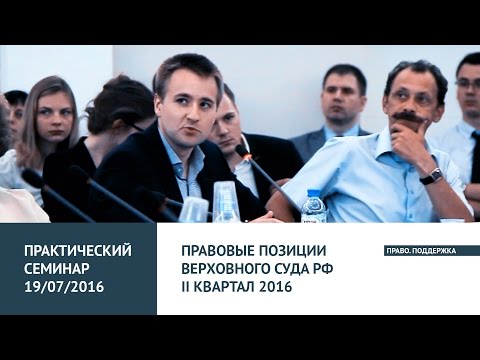 Обсуждение правовых позиций Верховного суда РФ за 2 квартал 2016 по вопросам частного права