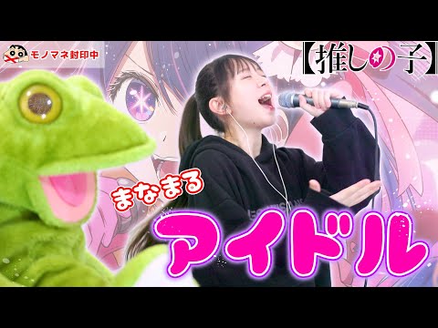 『アイドル／YOASOBI』【マジ歌】全力で歌ってみた！【しんちゃんとピアノとカエルを取り上げてみた】(YOASOBI/lidol/Oshi no Ko)