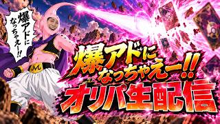 【オリパ】深夜でも超脳汁ライブ！爆アドになっちゃえ〜！！！！