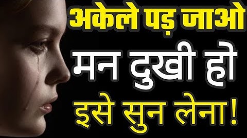 जब कभी मन दुखी हो तो इसे सुन लेना | Motivational video