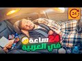 أصعب 24 ساعة في حياتي عشت في السيارة لوحدي هلكت