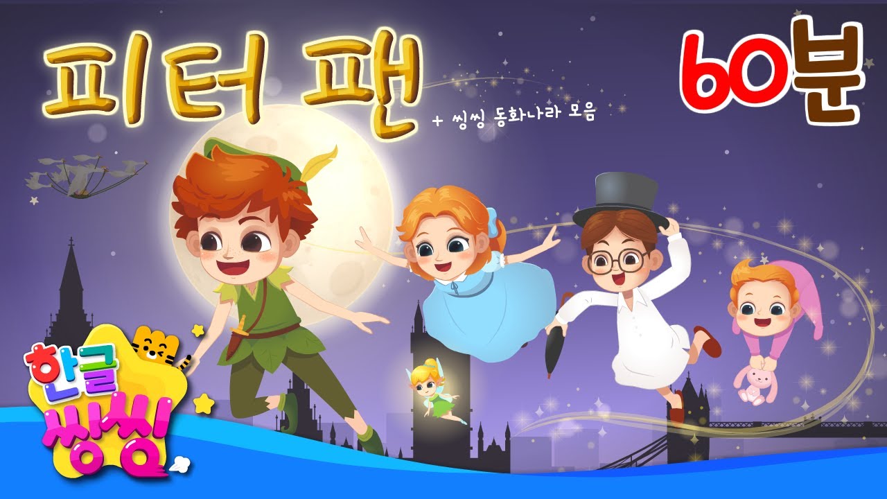 📚재미있는 동화를 같이 읽어봐요🎆│피터팬, 공주와 완두콩, 어린 왕자등│16편 연속재생│동화 모음집│📖🌈씽씽동화나라│한글씽씽│어린이 동화│명작동화