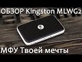 Kingston MobileLite Wireless G2 подробный обзор. Все что нужно знать о MLWG2 от FERUMM.COM