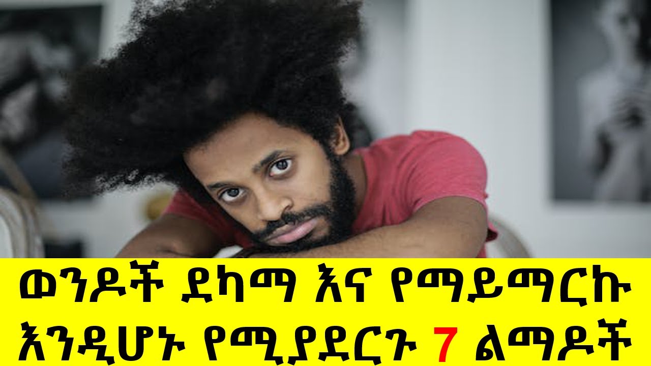 ወንዶች ደካማ እና የማይማርኩ እንዲሆኑ የሚያደርጉ 7 ልማዶች |