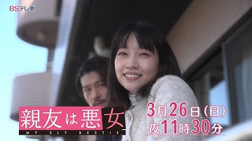 【予告】ドラマ「親友は悪女」第12話 | ＢＳテレ東