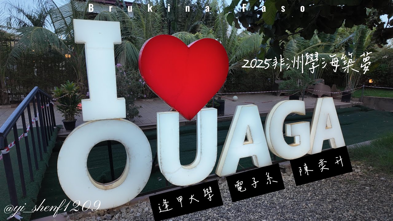 113學海築夢非洲布吉納法索-逢甲大學電子系陳奕升