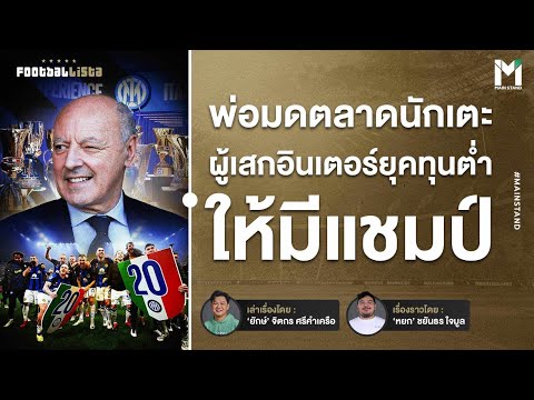 Football : มาร็อตต้า พ่อมดตลาดนักเตะที่เสก อินเตอร์ยุคทุนต่ำ ให้มีแชมป์ | Footballista Ep931