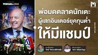 Football : มาร็อตต้า พ่อมดตลาดนักเตะที่เสก อินเตอร์ยุคทุนต่ำ ให้มีแชมป์ | Footballista Ep931