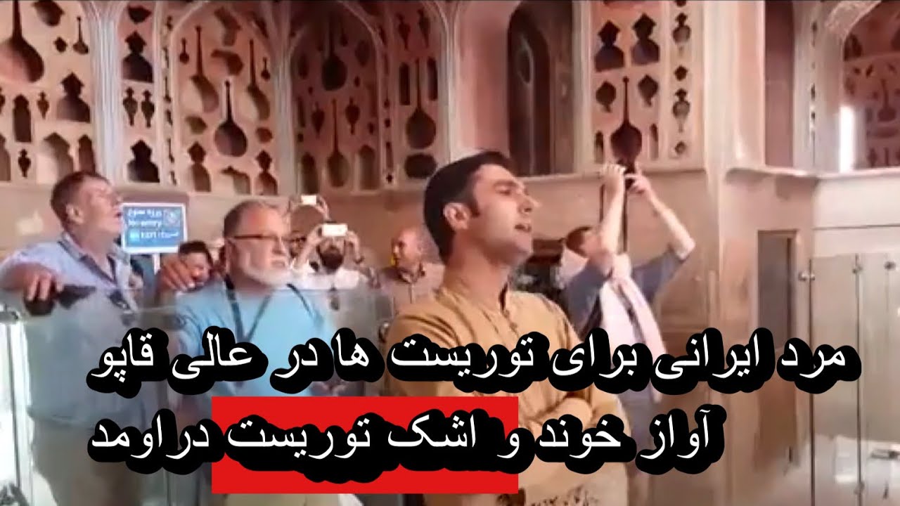 آواز خواندن مرد ایرانی برای توریست های خارجی در عالی قاپو! اشکشون درآمد