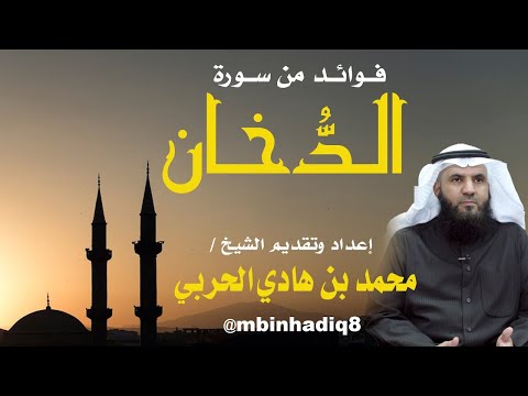 فوائد من سورة الدخان ١٠ و أ ن ل ا ت ع ل وا ع ل ى الل ه إ ن ي آت يك م