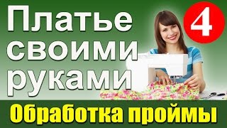 Обработка проймы рукава платья обтачкой. Платье своими руками. Школа шитья Белошвейка. Обработка проймы рукава платья обтачкой. Платье своими руками. Школа шитья Белошвейка.