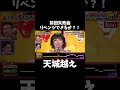 難曲曲クリアできるか?! #鬼レンチャン #切り抜き #鬼レンチャン切り抜き #千鳥の鬼レンチャン #天城越え #水森かおり