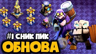 ИЮНЬСКОЕ ОБНОВЛЕНИЕ в Клэш! Новые уровни дефа, Путь Героя, Новый Юнит и Новое заклинание! Сник пик 1