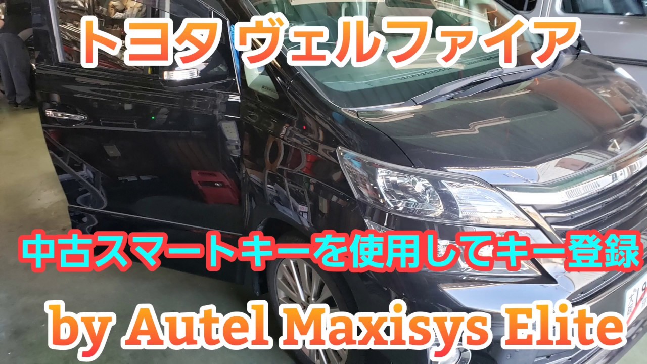 トヨタ ヴェルファイア 中古スマートキーを使用してスマートキー登録