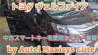 トヨタ ヴェルファイア 中古スマートキーを使用してスマートキー登録