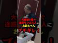 ㊗️400万再生!!大騒音で騒ぐ迷惑モンゴル人におじいちゃんブチギレ…！　#shorts