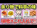 【有益スレ】冷蔵庫の残りがごちそうに変わる…味噌汁に入れて正解だった食材
