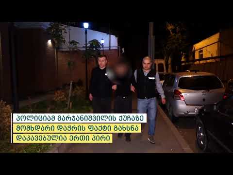 თბილისში, მარჯანიშვილის ქუჩაზე დაჭრის ფაქტზე არასრულწლოვანია დაკავებული
