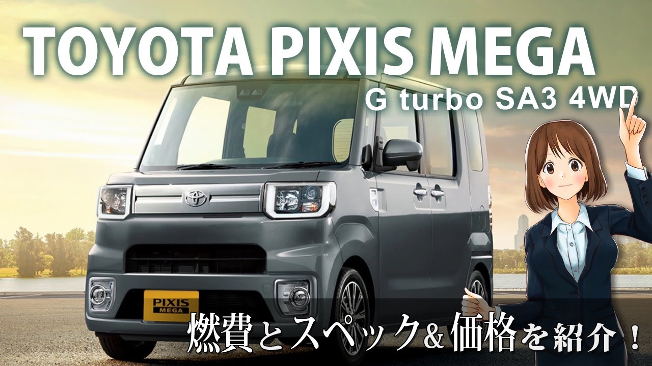 燃費とスペックを紹介【トヨタ ピクシスメガ Gターボ SA3 4WD】新車