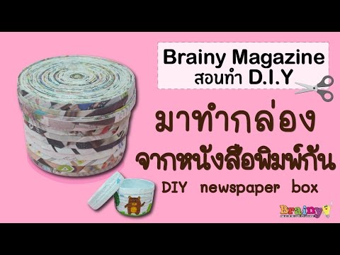 วีดีโอ: DIY กล่องหนังสือพิมพ์