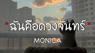 #เนื้อเพลง // เธอคือดวงจันทร์ - MONICA🤍🎧