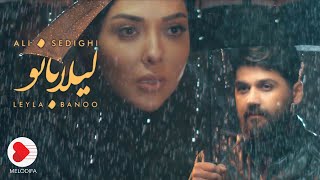 Ali Sedighi - Leila Banoo Music Video (علی صدیقی - موزیک ویدیوی لیلا بانو)