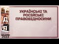 Українські та російські правовідносини