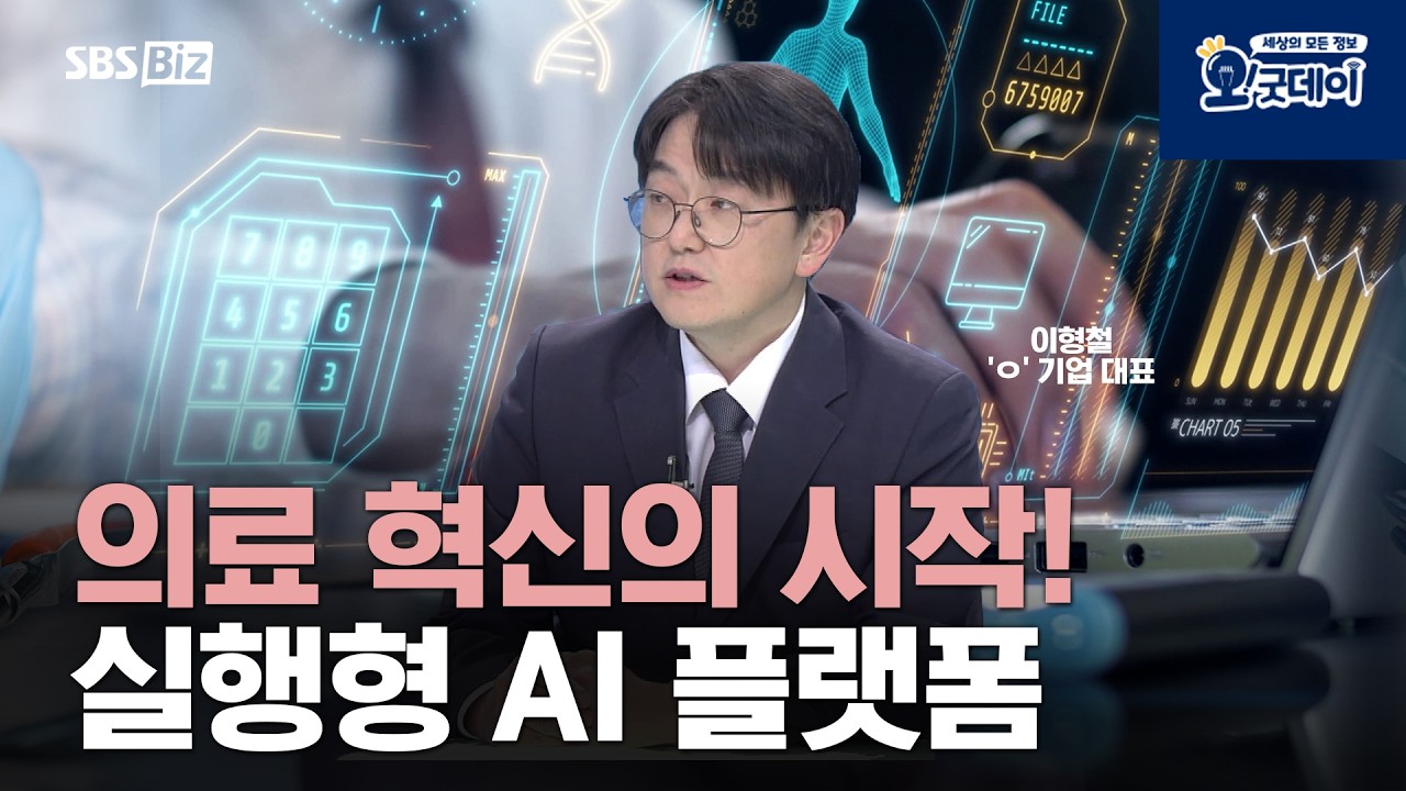의료 혁신의 시작! 실행형 AI 플랫폼: video thumbnail