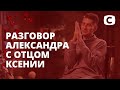 ЭКСКЛЮЗИВ: откровенный разговор Александра с отцом Ксении Мишиной – Холостячка