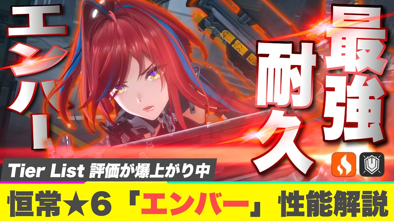 【エンドフィールド】映像の記念碑を制覇しろ！評価が爆上がり中の最強耐久 恒常★６キャラ「エンバー」性能解説！ オペレーター/育成/おすすめパーティー編成/モチ武器/装備【アークナイツEndfield】