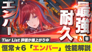 【エンドフィールド】映像の記念碑を制覇しろ！評価が爆上がり中の最強耐久 恒常★６キャラ「エンバー」性能解説！ オペレーター/育成/おすすめパーティー編成/モチ武器/装備【アークナイツEndfield】