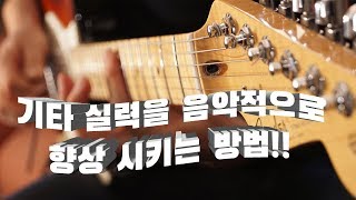 기타실력을 음악적으로 향상시키는 방법!!