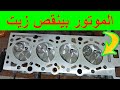 الموتور بياكل زيت بعد تغيير جوان وش السلندر شوف الأسباب 