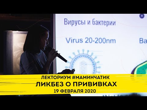Ликбез от прививках с Антониной Обласовой | Лекториум #маминчатик