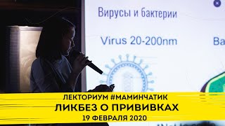 Ликбез от прививках с Антониной Обласовой | Лекториум #маминчатик