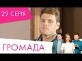 Громада | 29 серія | НЛО TV