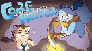 【視聴者参加型】【Core Keeper】#2　どんどん開拓進めちゃうよ～！集まれ～！【神楽狸丸/Vtuber】