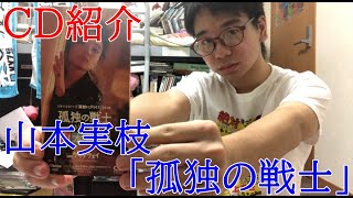 【CD紹介】 山本実枝 「孤独の戦士」 紹介してみた！ 【山本実枝】