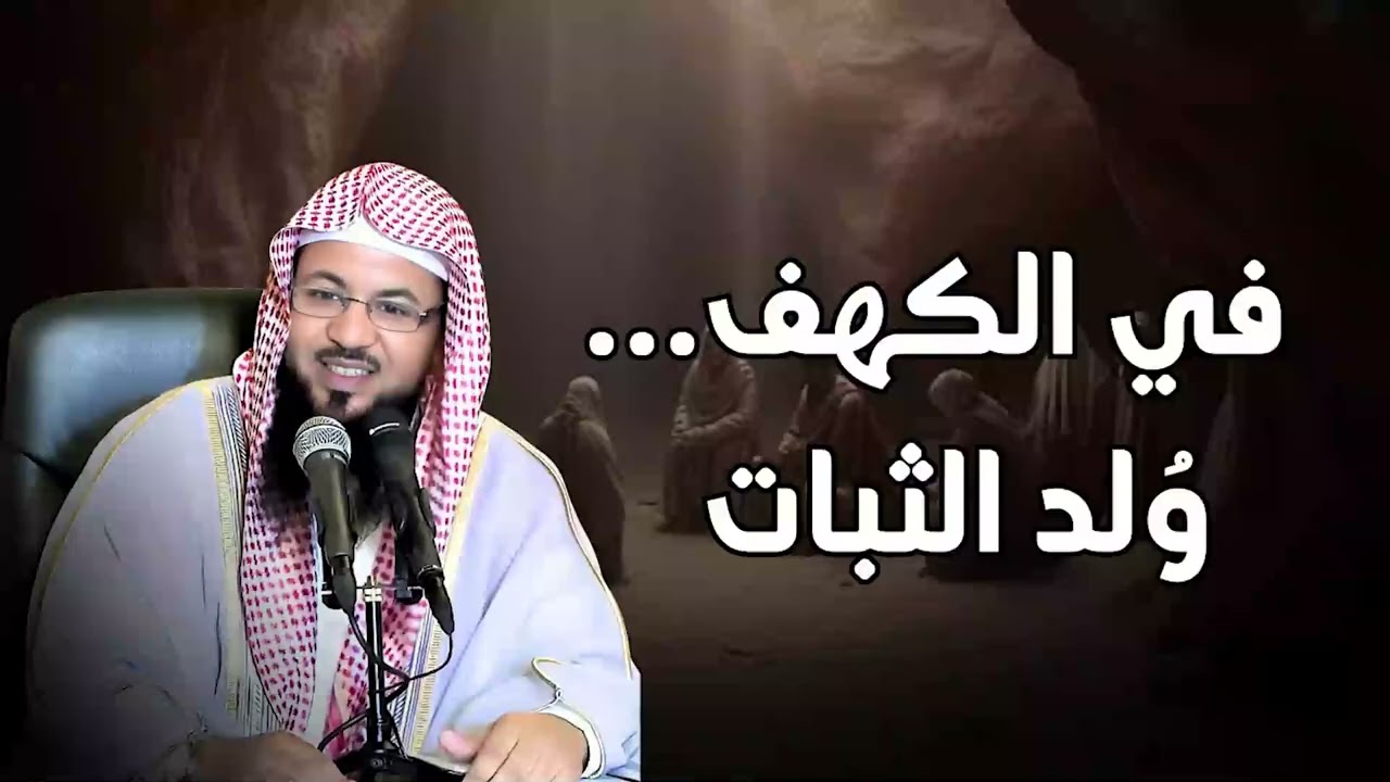 قصة أهل الكهف كامله   الشيخ محمد علي الشنقيطي