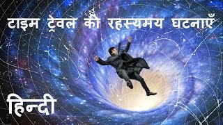 (In Hindi) 5 Mysterious event of Time Travel. टाइम ट्रेवल की 5 रहस्यमय घटना|