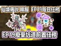 RO《仙境傳說 韓服 EP19 20個每日任務》  廢棄坑道前置任務 | 20個每日任務 | 2個打王副本 | 雪花之地  失去理智的瓊希雅 | 天鷹座 |  Ragnarok 【twro相見】