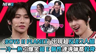 Download Lagu 【BOYS II PLANET】出現超反差2人組 一冷一熱引爆笑超E個性連導師都投降 MP3 Download Lagu 【BOYS II PLANET】出現超反差2人組 一冷一熱引爆笑超E個性連導師都投降 MP3