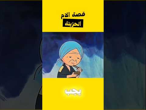 قصة الام الحزينة