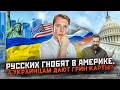 Русских гнобят в США, а украинцам дают Грин Карты?