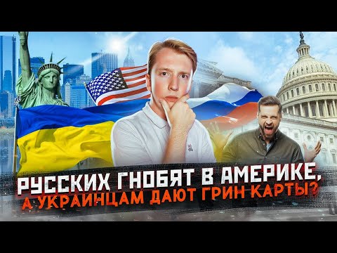 Русских гнобят в США, а украинцам дают Грин Карты?