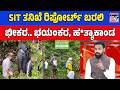 SIT ತನಿಖೆ ರಿಪೋರ್ಟ್‌ ಬರಲಿ! ಭೀಕರ.. ಭಯಂಕರ, ಹ*ತ್ಯಾಕಾಂಡ! | DHARMASTHALA CASE SIT REPORT!