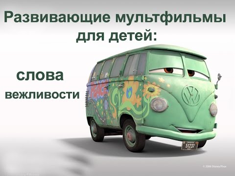 Мультфильм О Вежливости