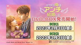 2023/2/3 DVD発売＆レンタル開始！『だから俺はアンチと結婚した』予告