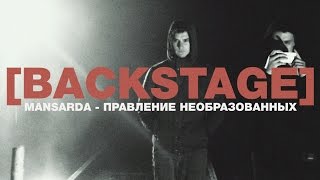 MANSARDA - правление необразованных [BACKSTAGE]